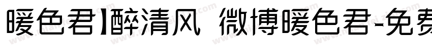 暖色君】醉清风 微博暖色君字体转换